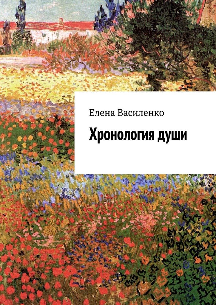 Хронология&nbsp;души