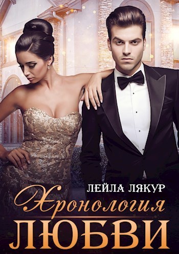 Хронология любви (СИ)
