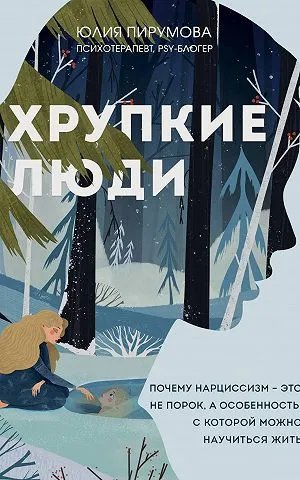 Хрупкие люди. Почему нарциссизм – это не порок, а особенность, с которой можно научиться жить