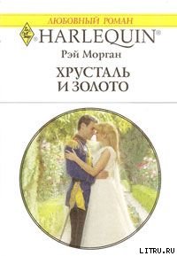 Хрусталь и золото