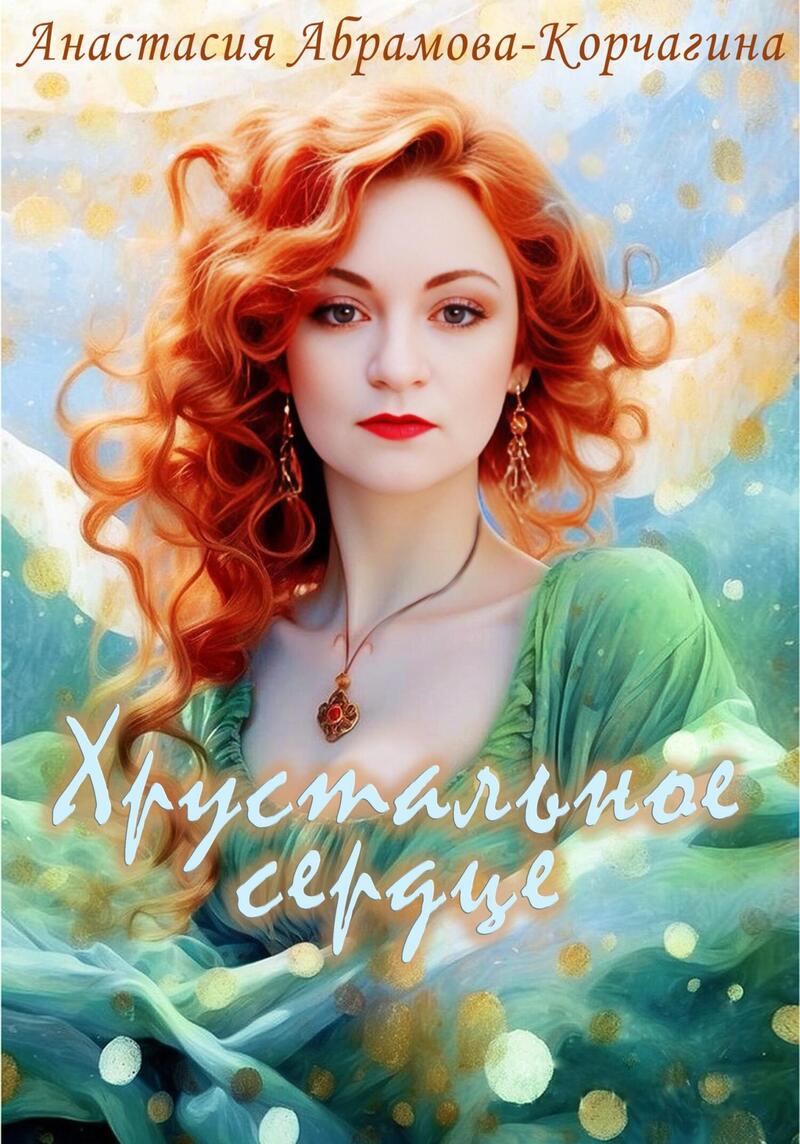 Хрустальное сердце (СИ)