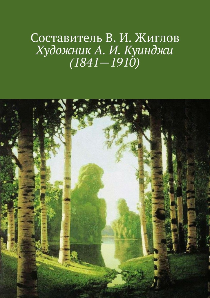 Художник&nbsp;А.&nbsp;И.&nbsp;Куинджи (1841—1910)