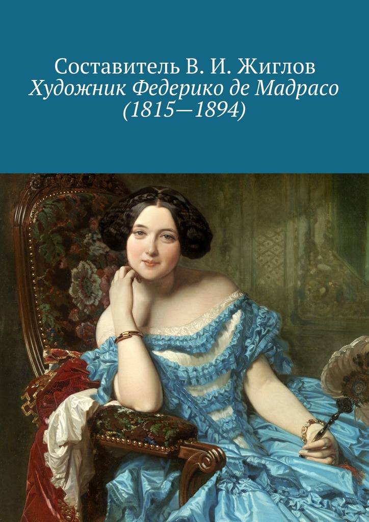 Художник Федерико де Мадрасо (1815&nbsp;– 1894)