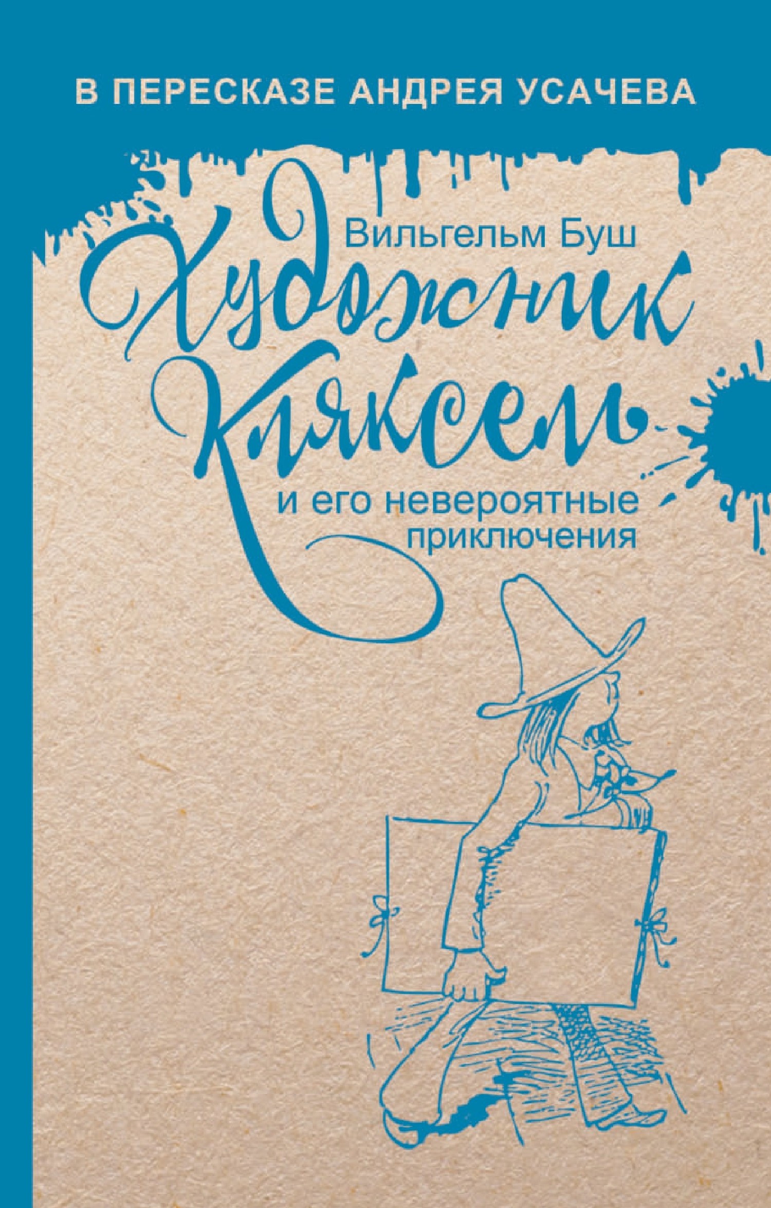 Художник Кляксель