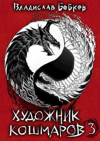 Художник кошмаров - 3 (СИ)
