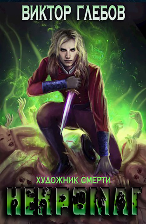 Художник смерти [СИ]