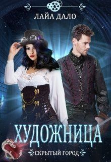 Художница (СИ)