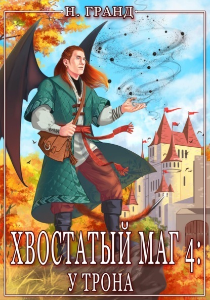 Хвостатый маг 4: у&nbsp;трона