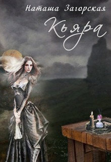 Кьяра (СИ)