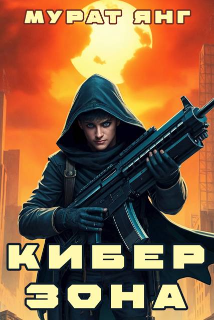 Киберзона