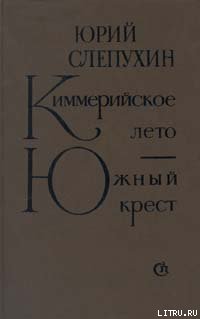 Киммерийское лето