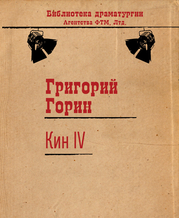 Кин&nbsp;IV