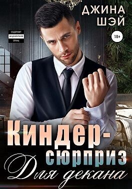 Киндер-сюрприз для декана (СИ)