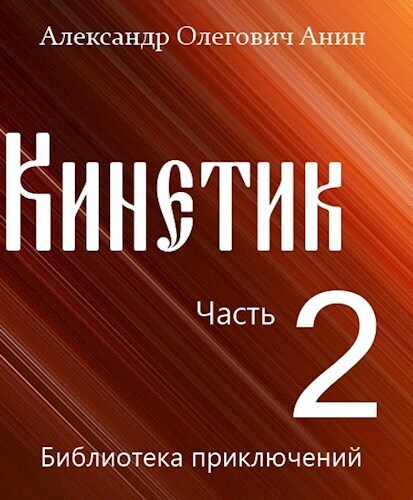 Кинетик 2 (СИ)
