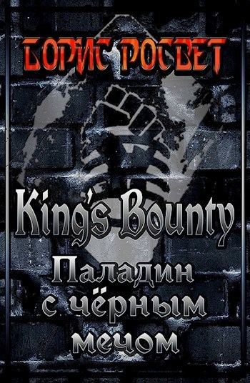 Kings's Bounty: Паладин с чёрным мечом (СИ)