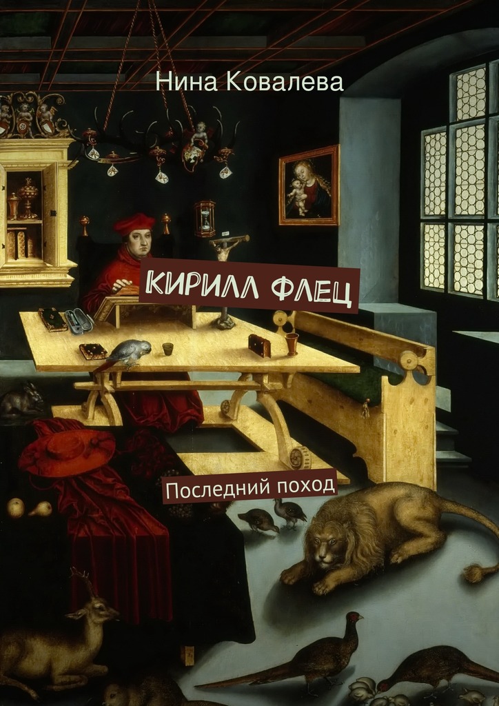 Кирилл&nbsp;Флец. Последний поход