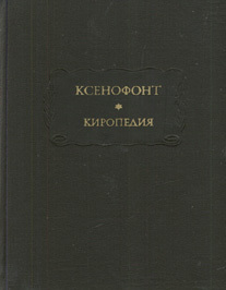 Киропедия
