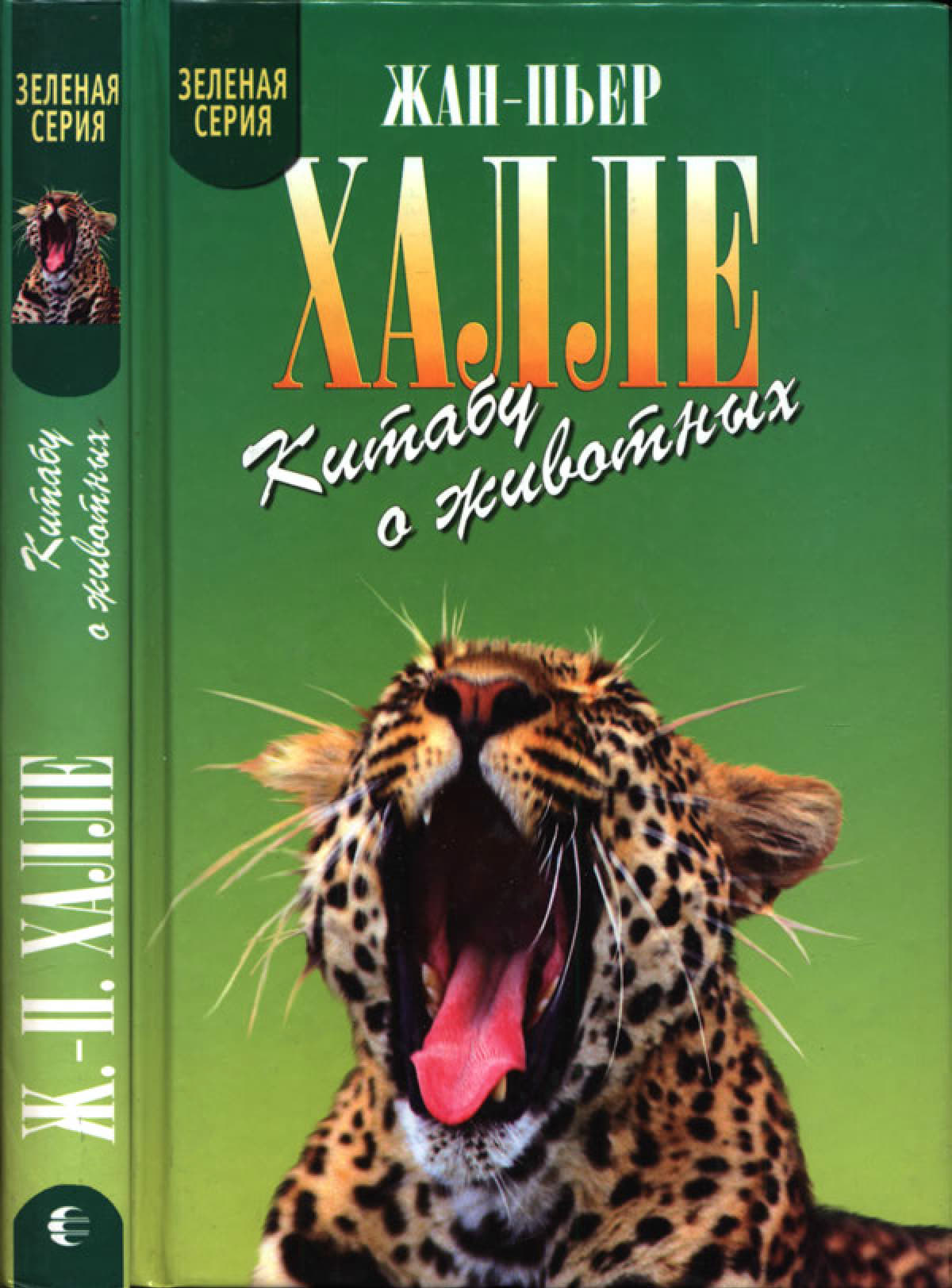 Китабу о животных