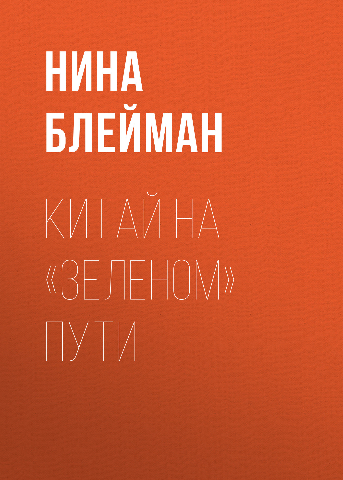 Китай на «зеленом» пути