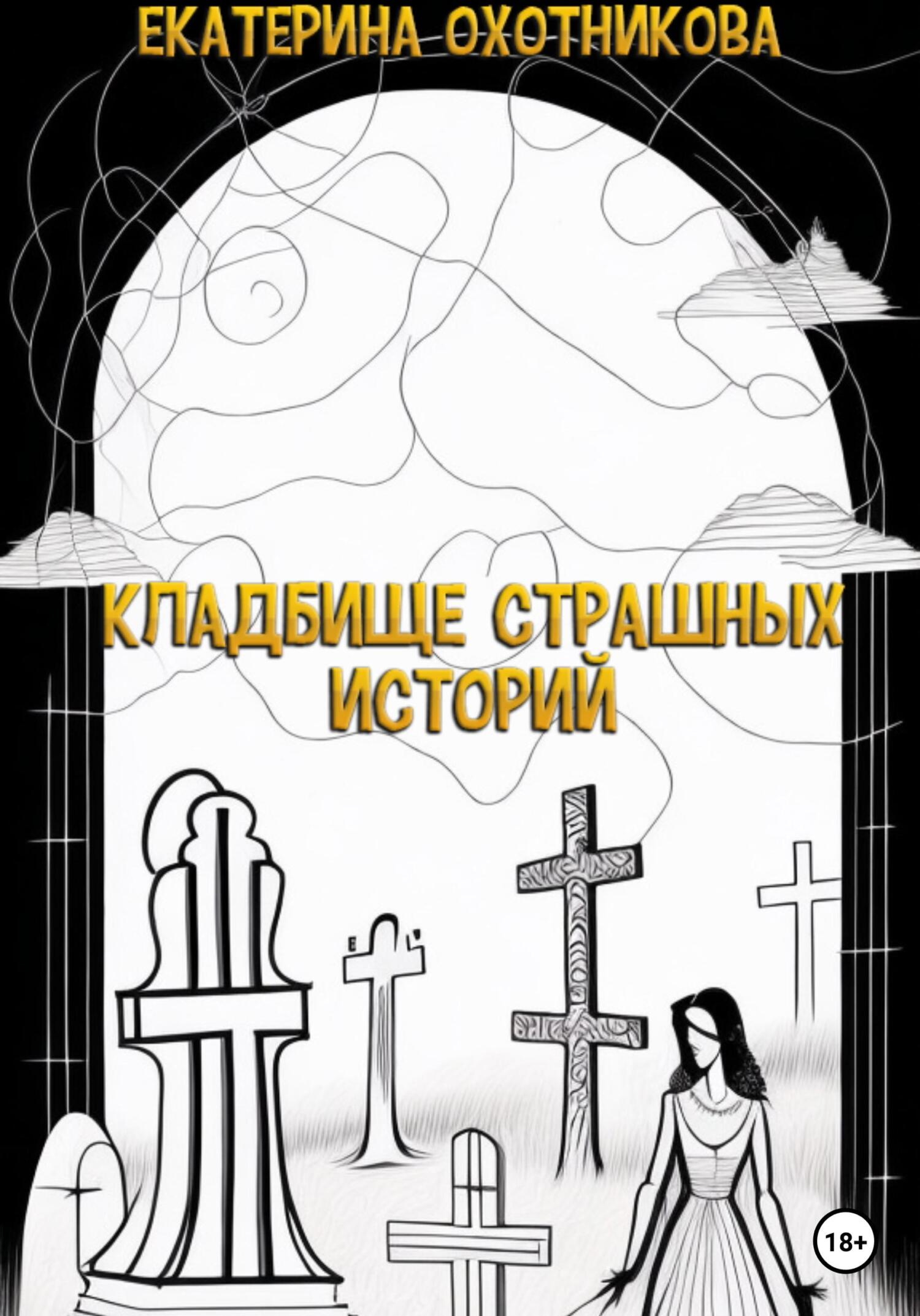 Кладбище страшных историй