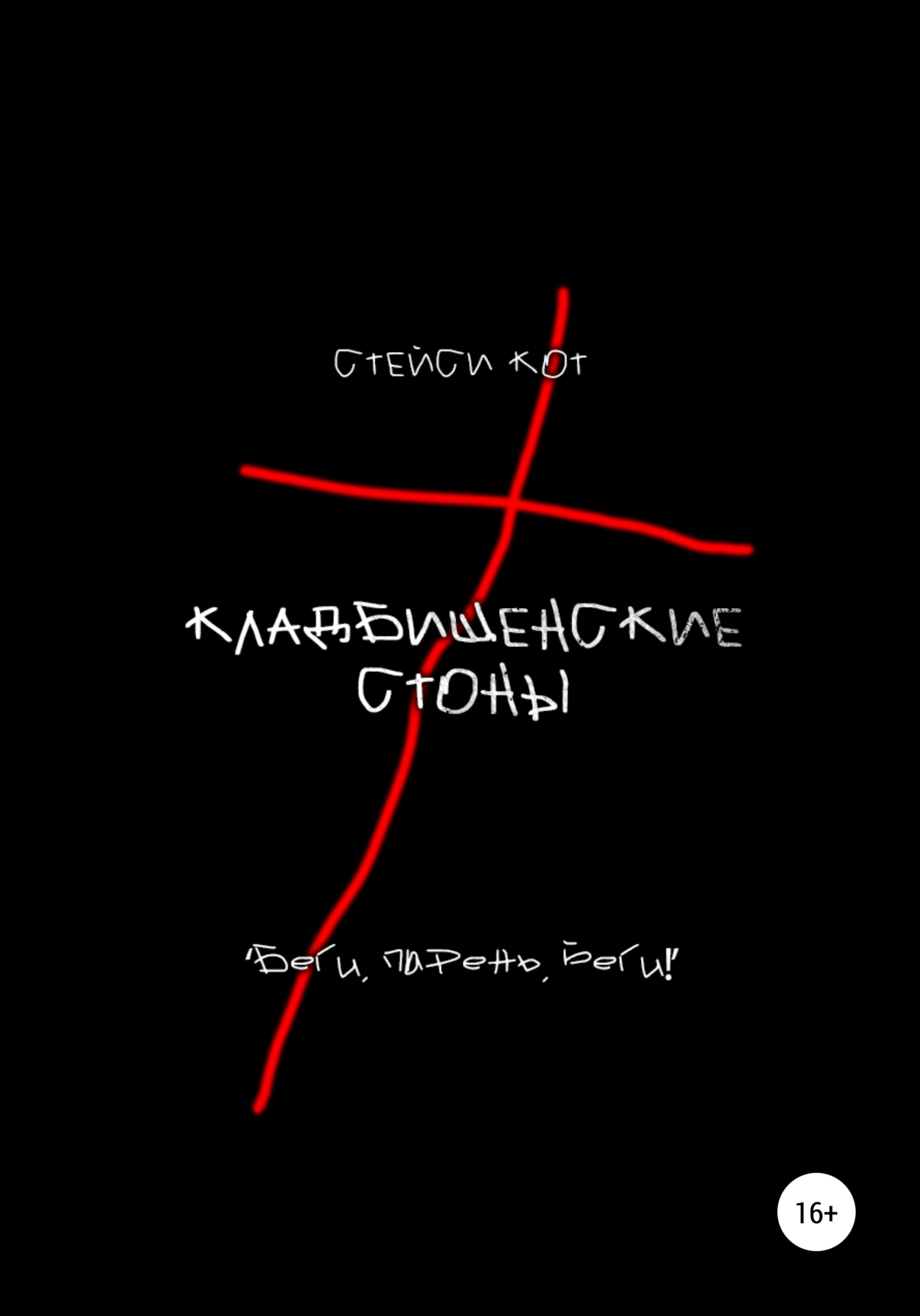 Кладбищенские стоны