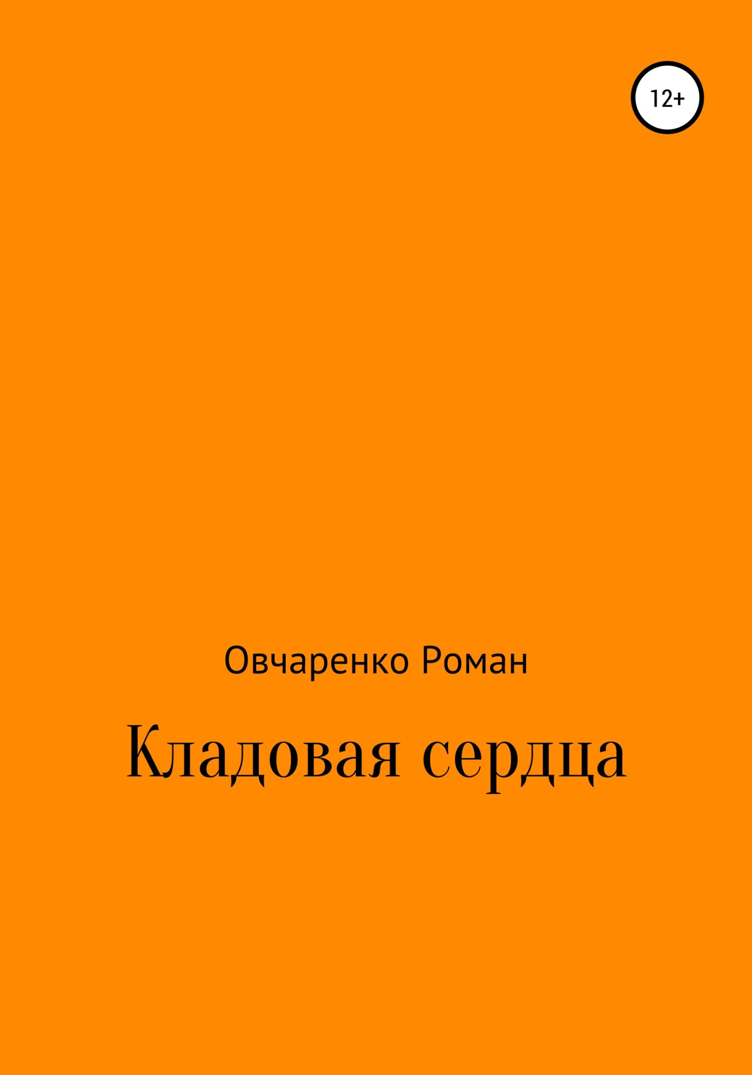 Кладовая сердца