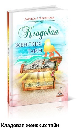 Кладовая женских тайн