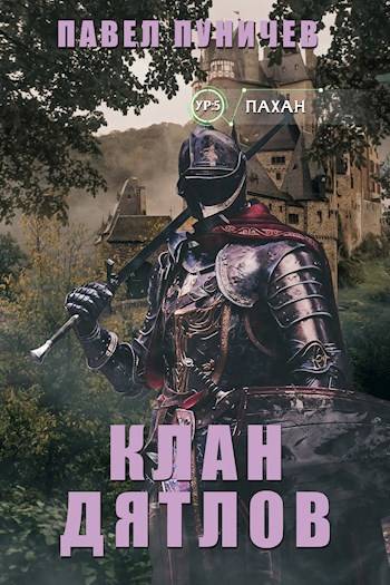 Клан "Дятлов"