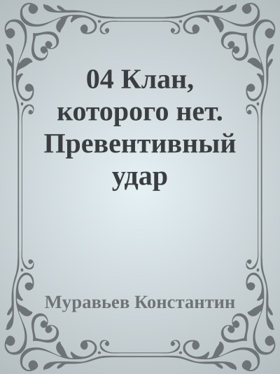 Клан, которого нет. Превентивный удар (СИ)