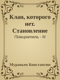 Клан, которого нет. Становление (СИ)