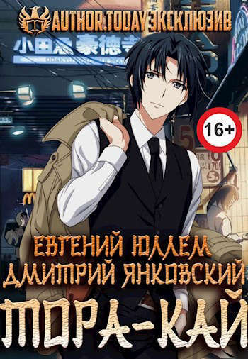 Клан Тора.Тетралогия (СИ)