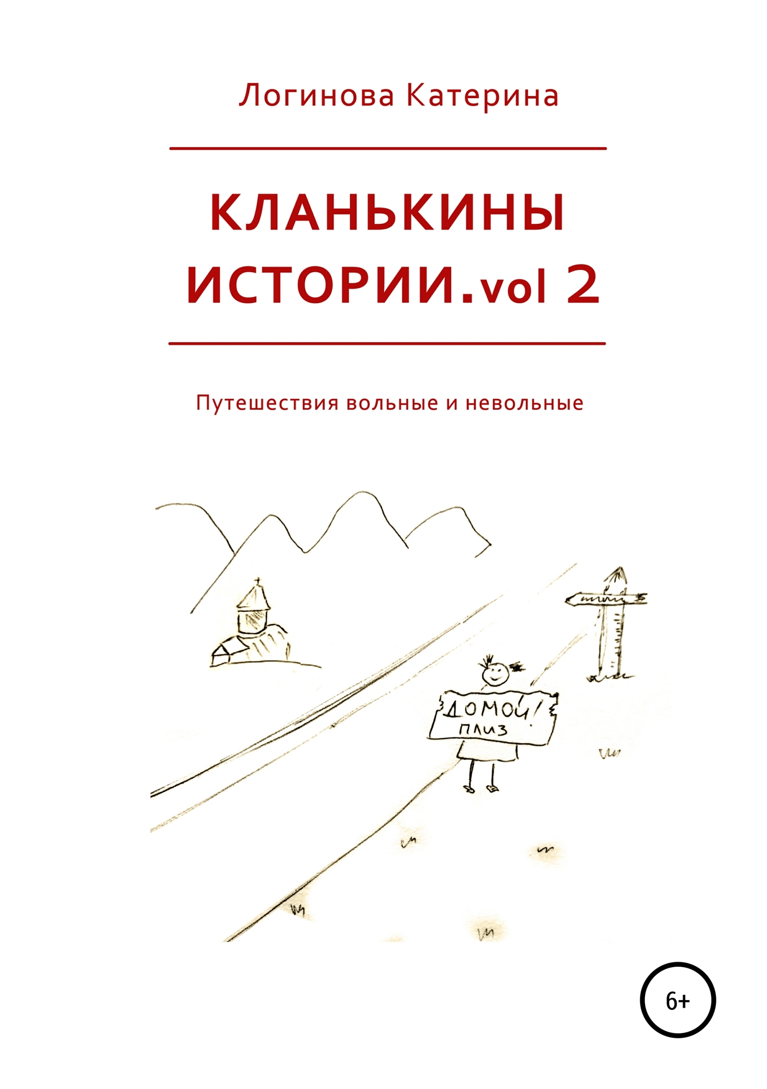 Кланькины истории. Vol. 2