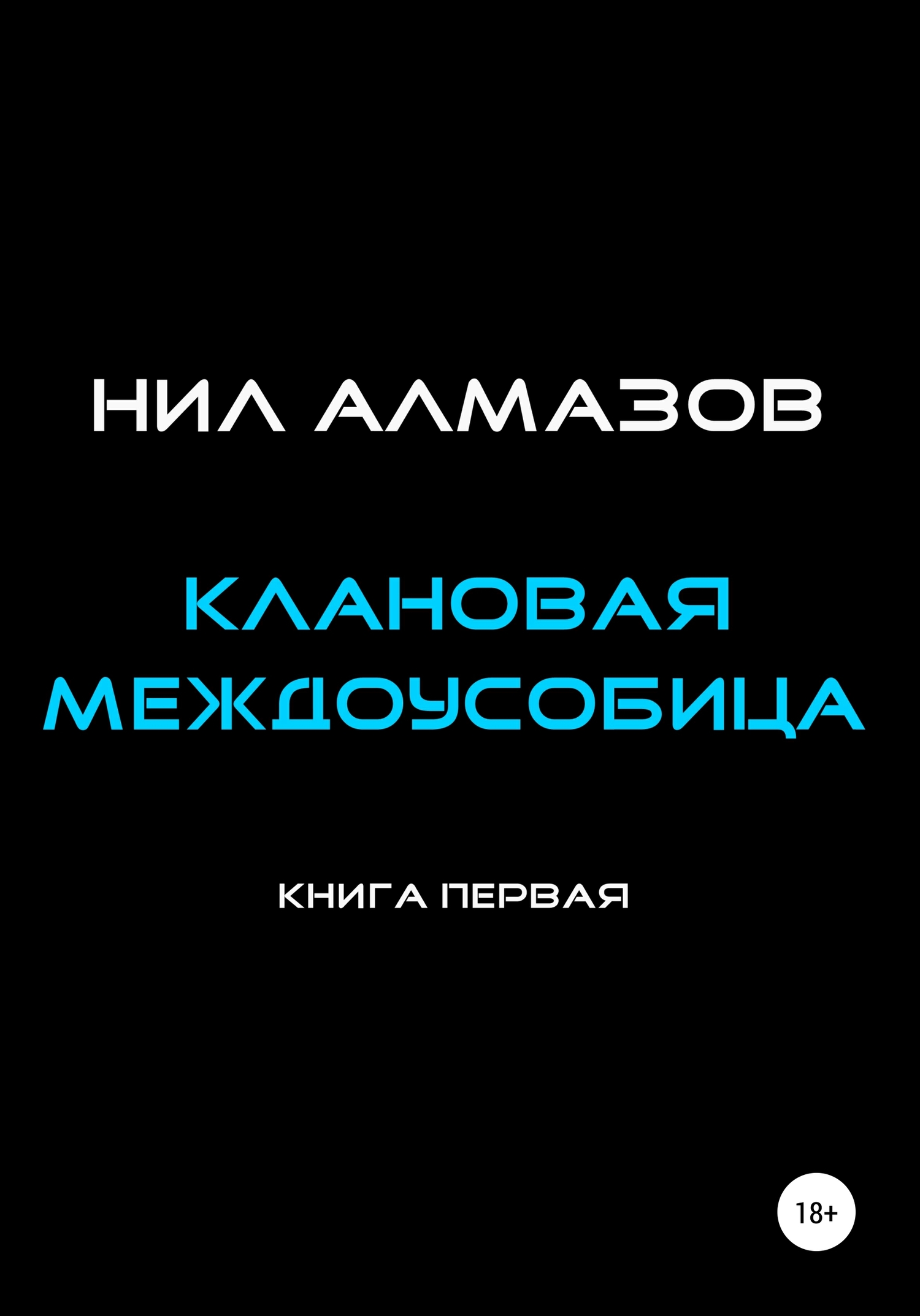 Клановая междоусобица. Книга 1