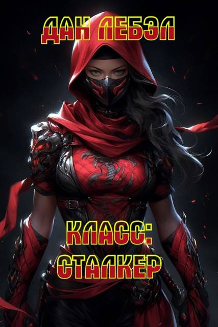 Класс: Сталкер