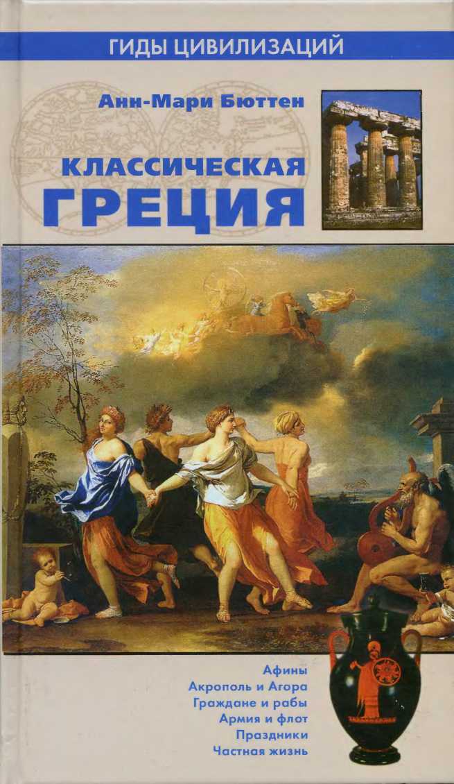  Классическая Греция 