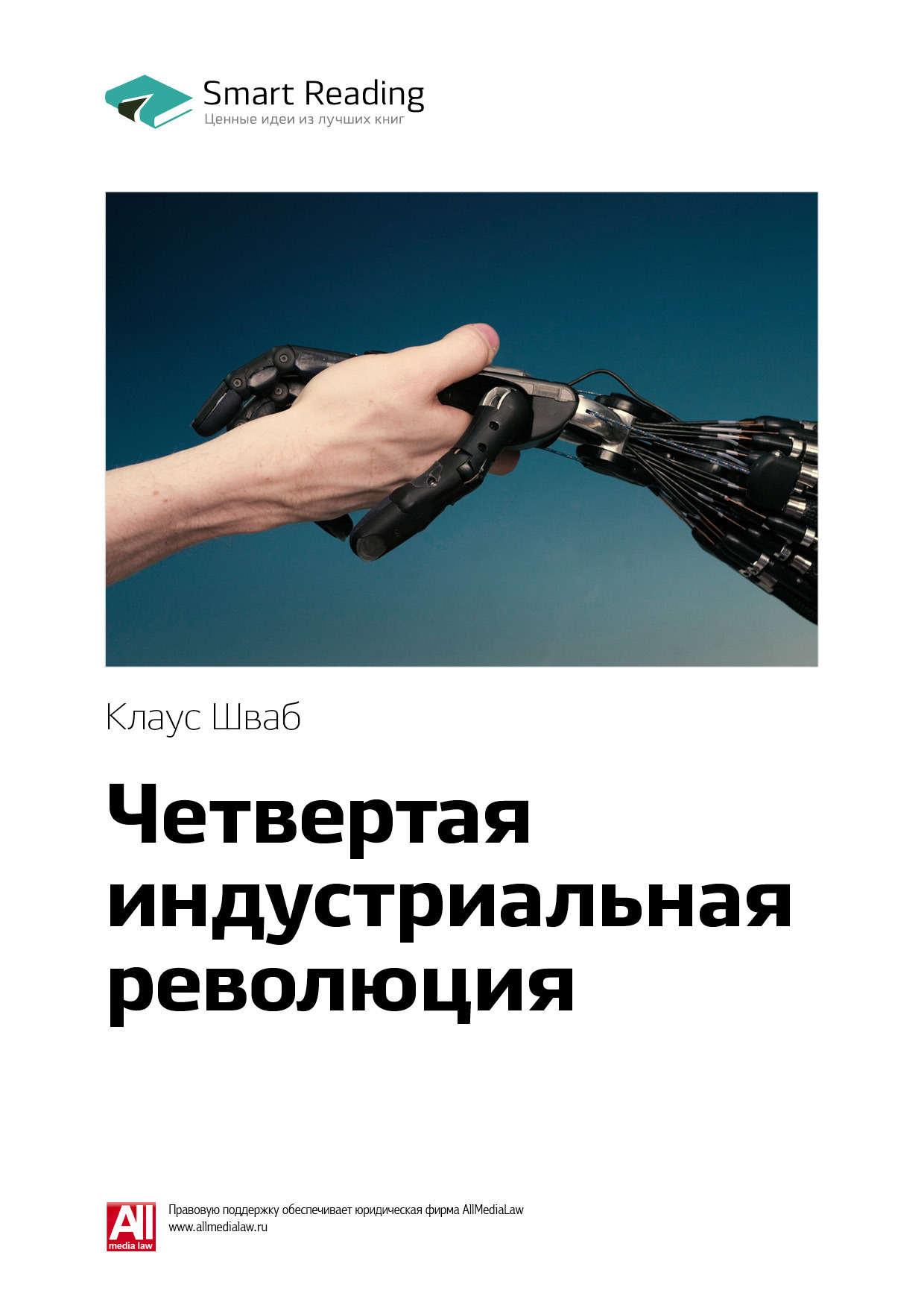 Клаус Шваб: Четвертая индустриальная революция. Саммари