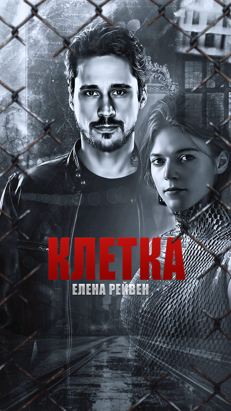 Клетка (СИ)