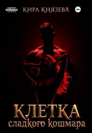 Клетка сладкого кошмара
