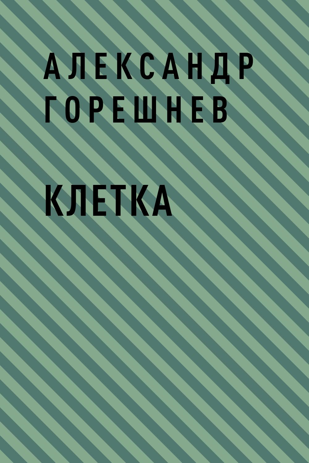 Клетка