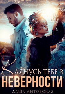 Клянусь тебе в неверности (СИ)