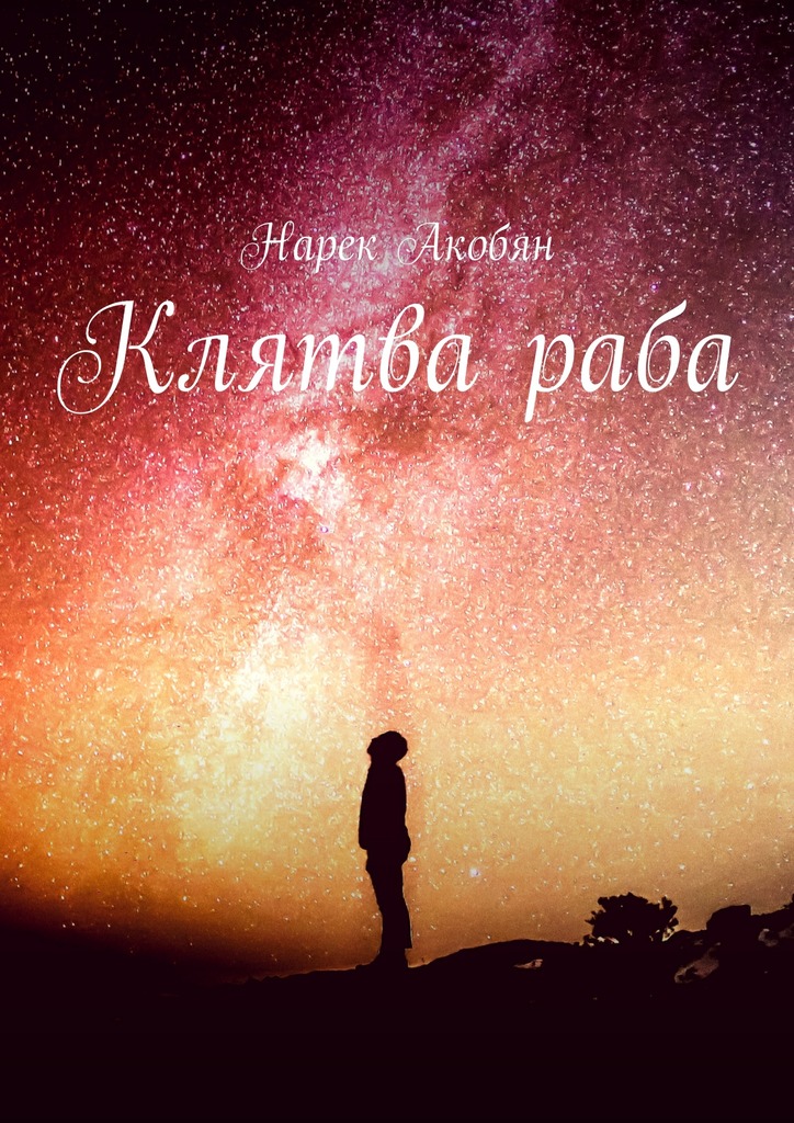 Клятва&nbsp;раба