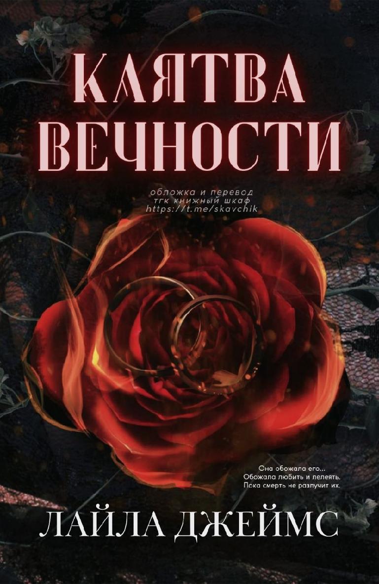 Клятва Вечности