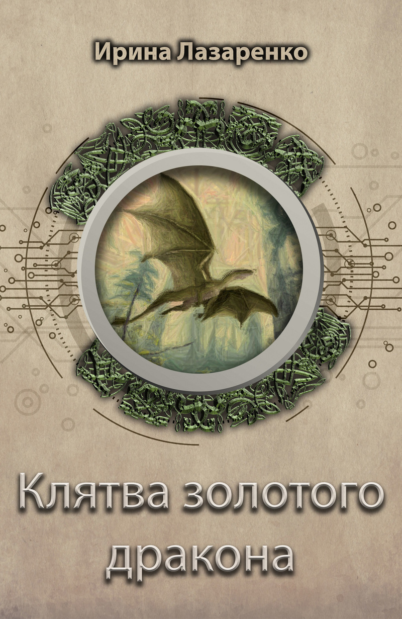 Клятва золотого дракона (СИ)