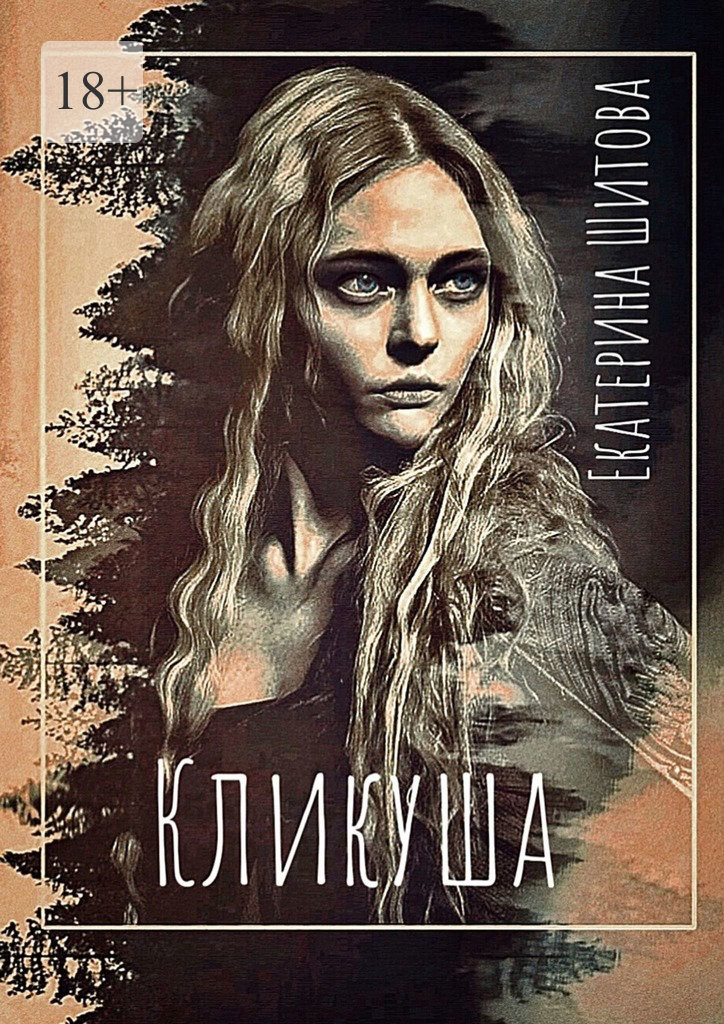 Кликуша