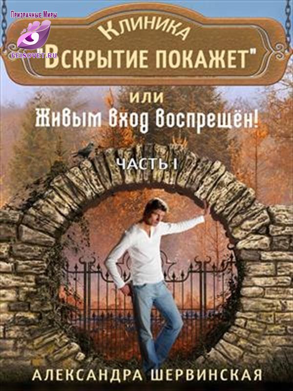Клиника "Вскрытие покажет" или Живым вход воспрещён. Часть 1