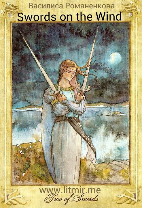 Клинки на ветру (СИ)