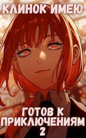 Клинок имею. Готов к приключениям 2 (СИ)