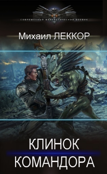 Клинок командора (СИ)