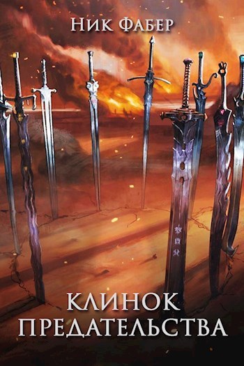 Клинок предательства (СИ)