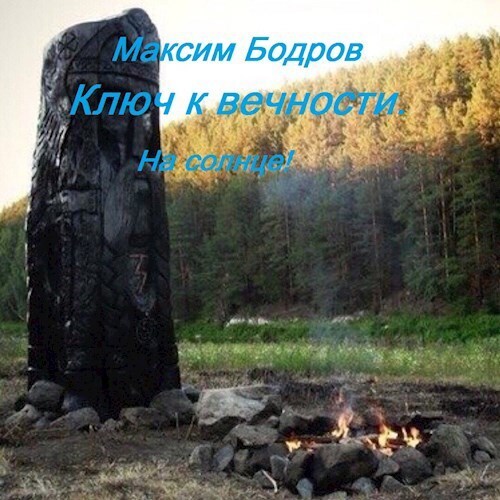 Ключ к вечности. На солнце! (СИ)